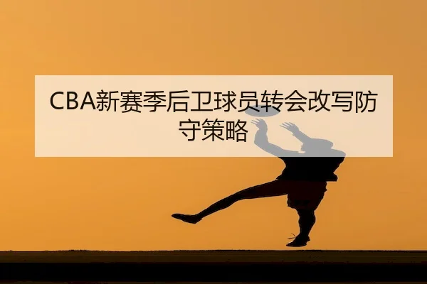 xin-sai-ji-hou-wei-qiu-yuan-zhuan-hui-gai-xie-fang-shou-ce-lve-2-584.jpg
