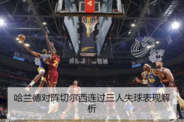 哈兰德对阵切尔西连过三人失球表现解析